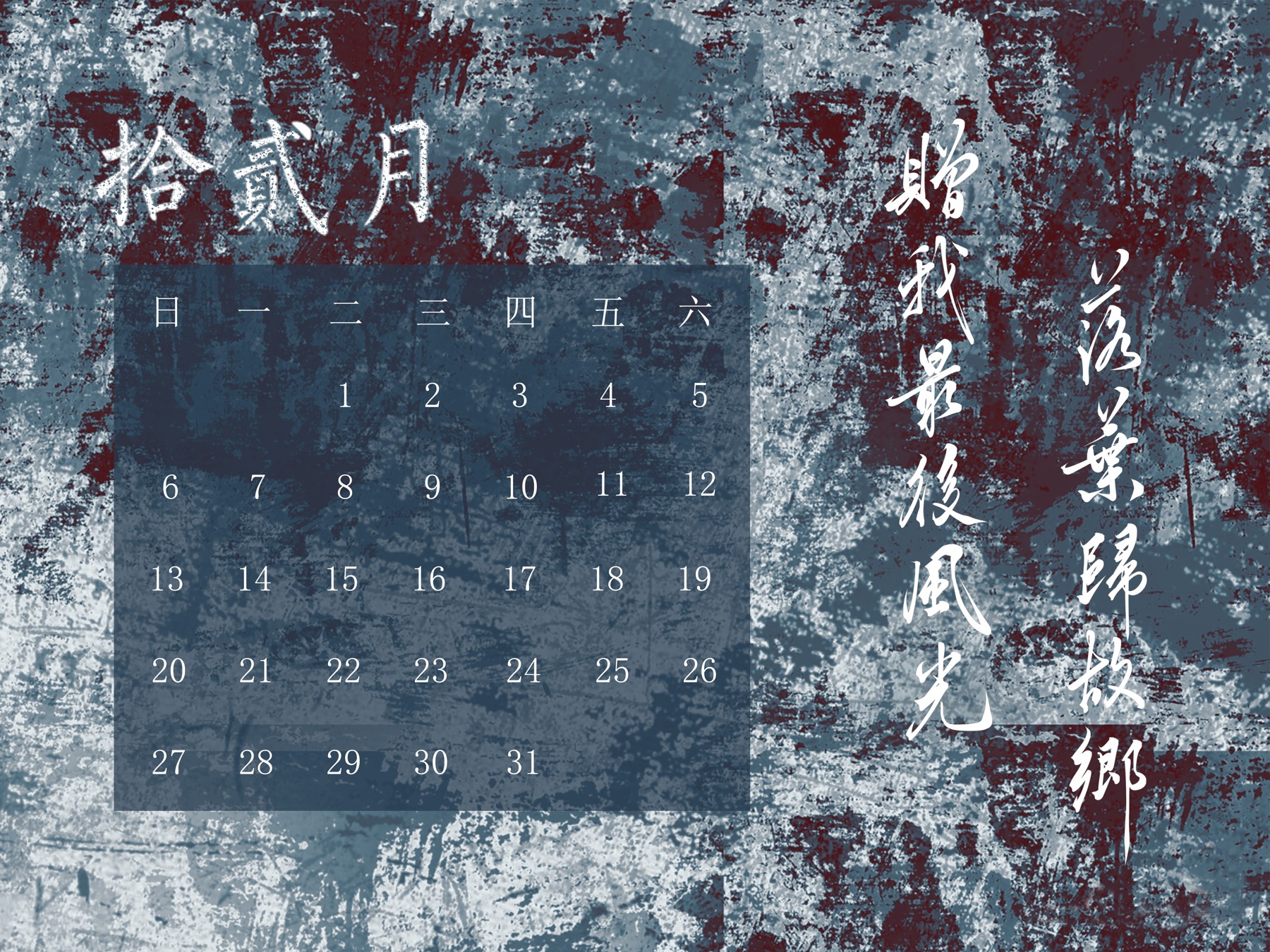 主题日历 · 12月