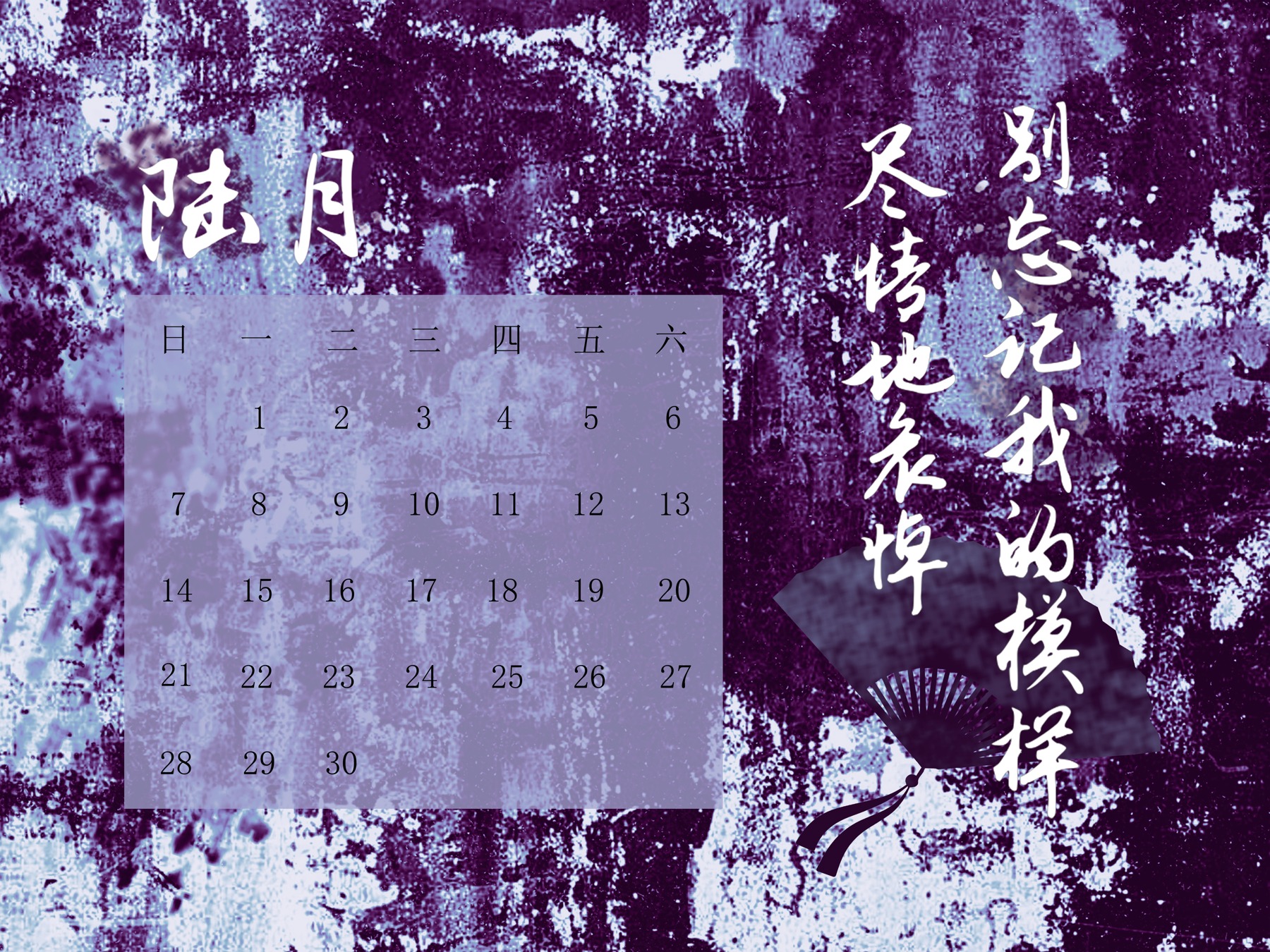 主题日历 · 6月