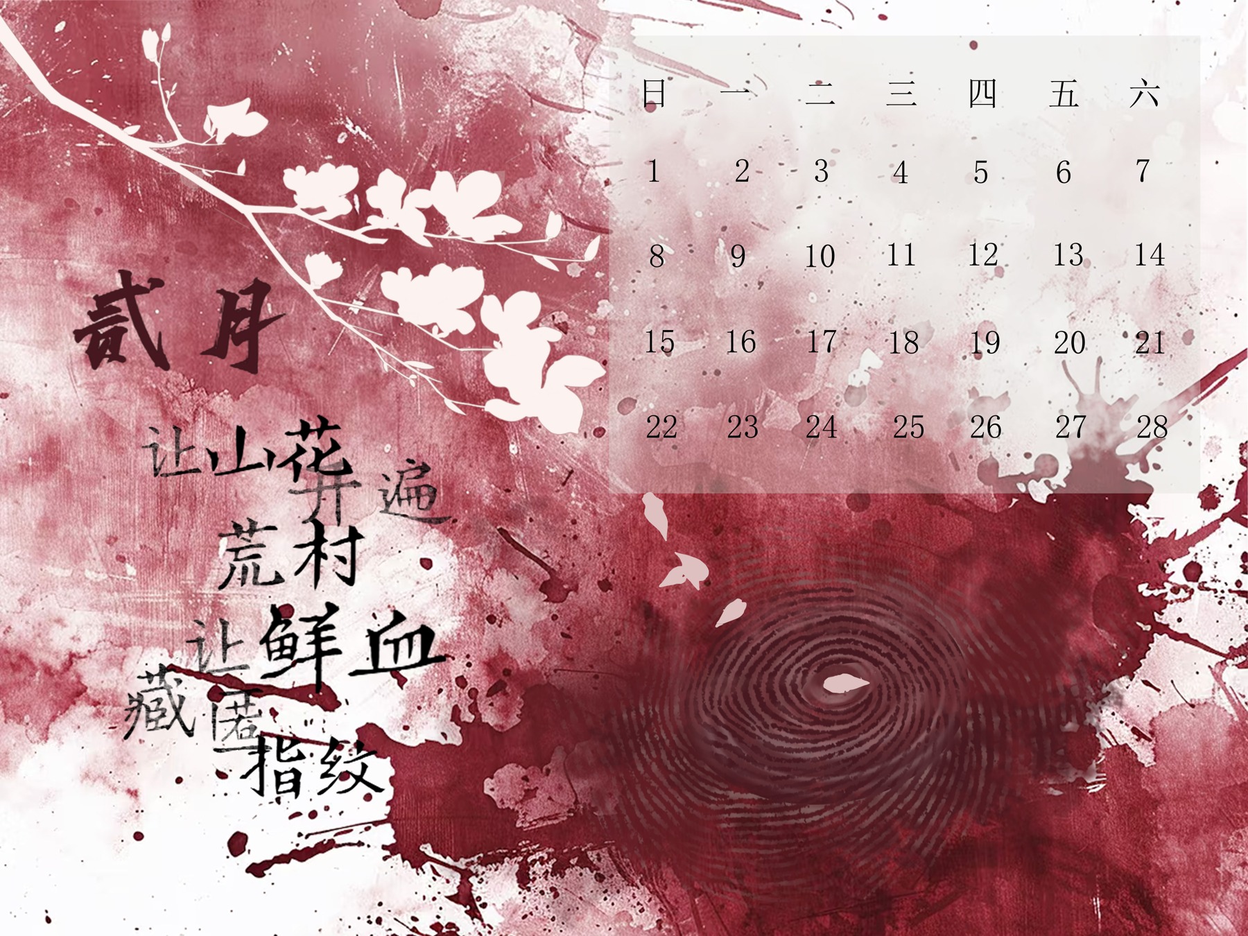 主题日历 · 2月