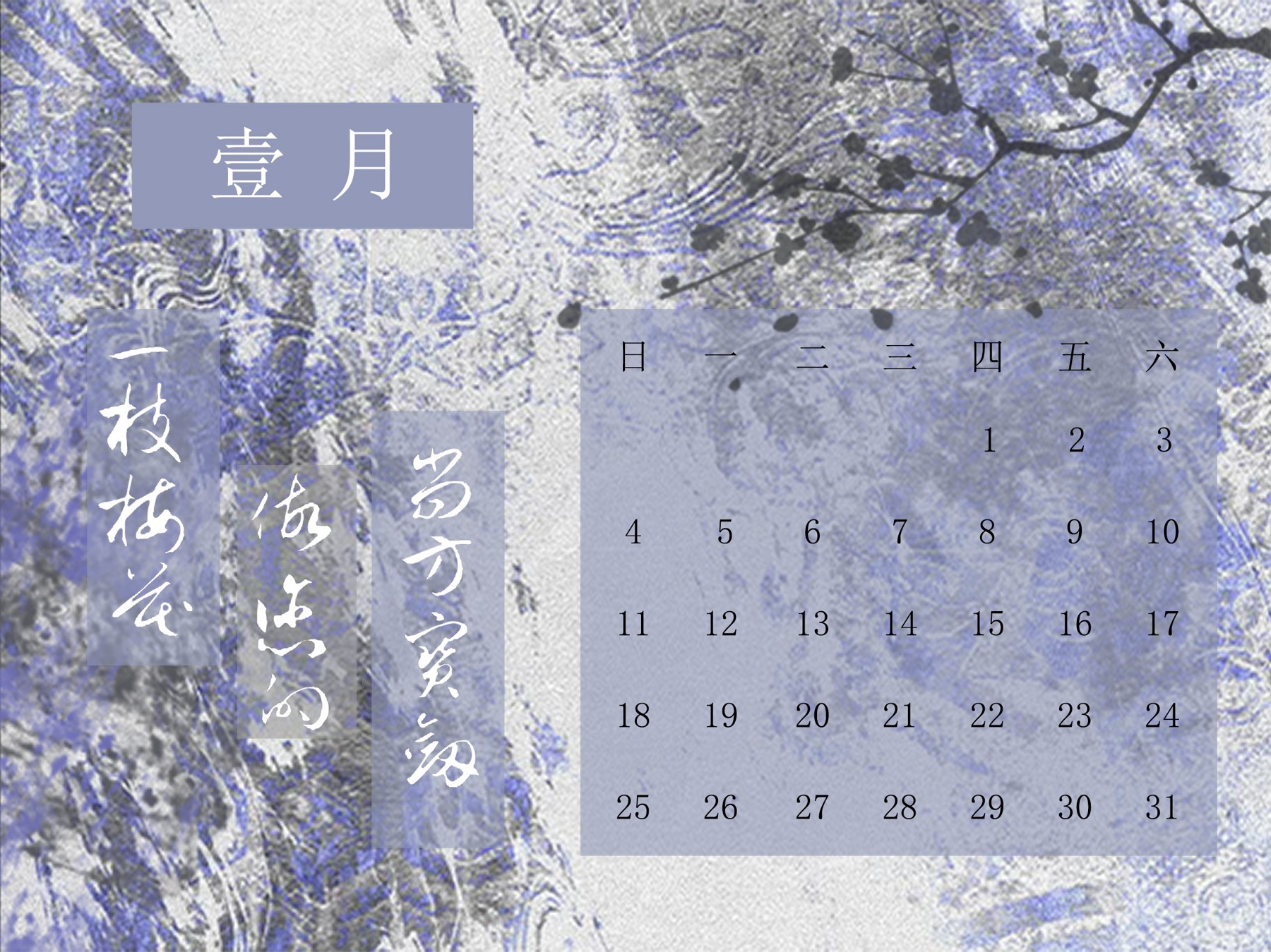 主题日历 · 1月